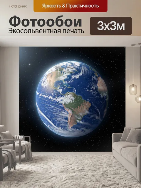 Фотообои Планета Земля в космосе