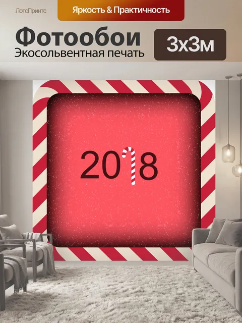 Фотообои Новый год 2018