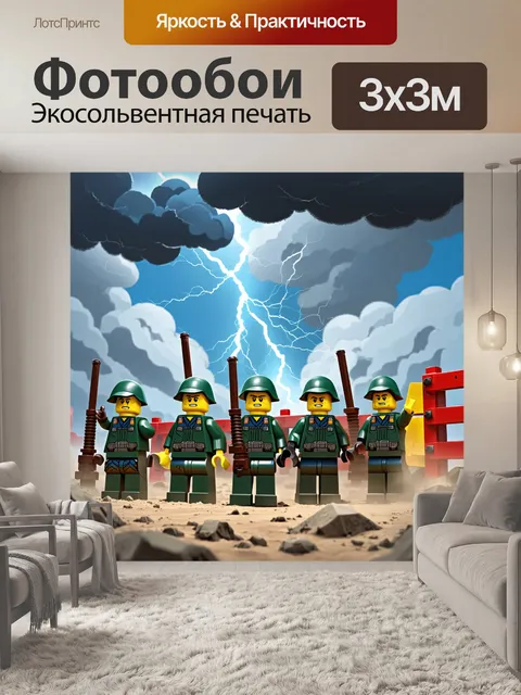 Фотообои операция лего-солдат против стихии: масштабная сцена
