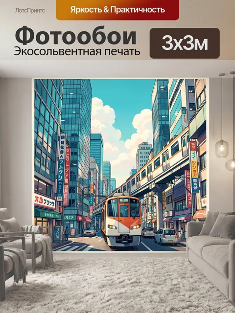 300 × 300 см · Экосольвентная печать