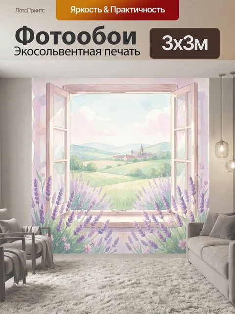 Фотообои Окно с лавандовым полем