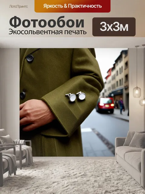 Фотообои запанки на рукаве пальто оливкового цвета