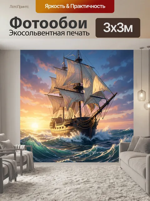 Фотообои Парусник в океане на закате