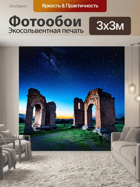 Фотообои ночь в стиле двойная экспозиция с руинами и звёздным небом