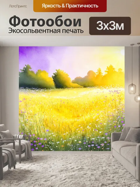 Фотообои пейзаж в стиле декоративная акварель, луговые цветы в лучах заката, нежные цвета фиолетового и желтого