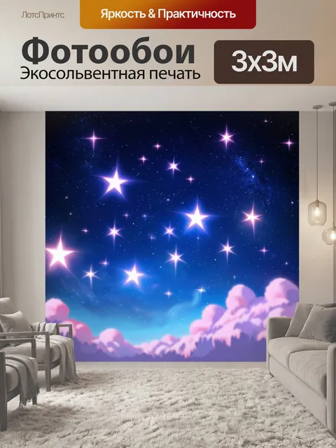 Фотообои пастельные звёзды, мерцающие на фоне ночного неба, создают сказочную атмосферу