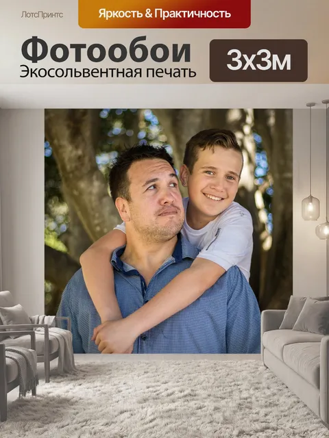 Фотообои Отец и сын