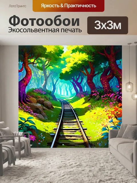 Фотообои создание фантастического мира