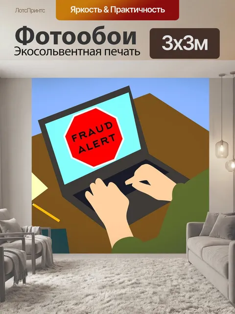 Фотообои Предотвращение мошенничества