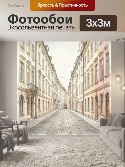 Фотообои Старинная европейская улица с трамваем