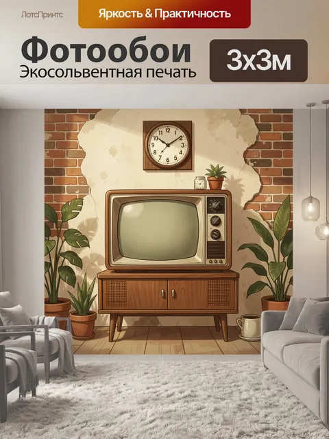 Фотообои Ретро гостиная с телевизором и часами