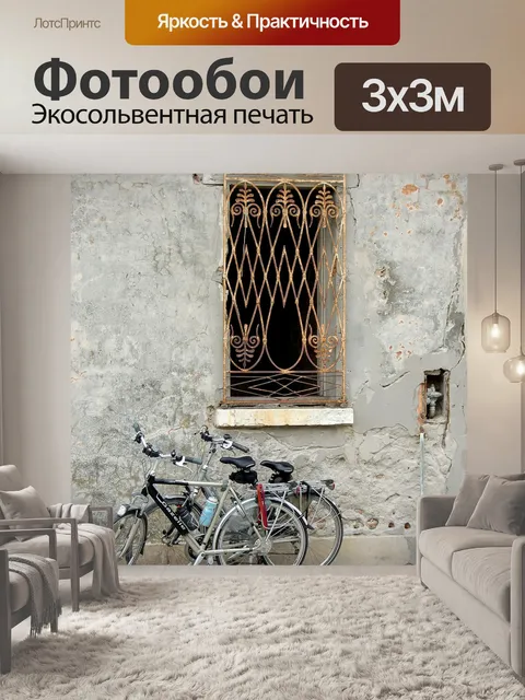 Фотообои Велосипеды