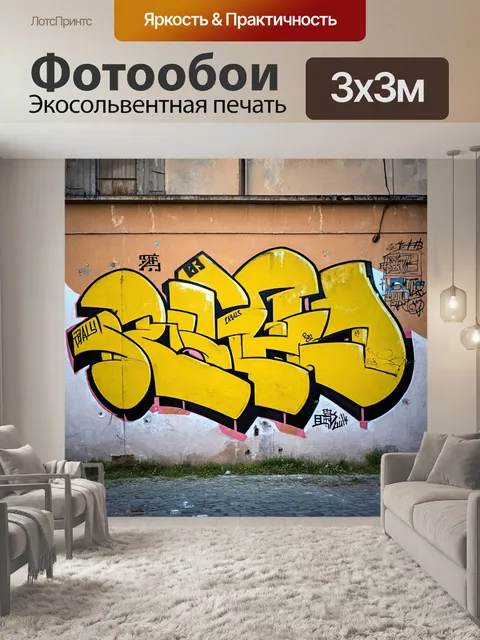 Фотообои кричащие желтые граффити на старой стене в заброшенном районе города, которые создают ощущение жизни