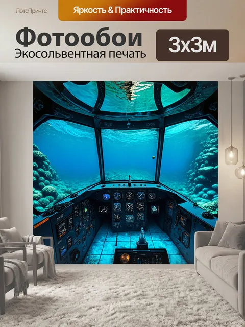 Фотообои подводный мир в кабине пилота, где большие окна показывают водный мир и морские существа