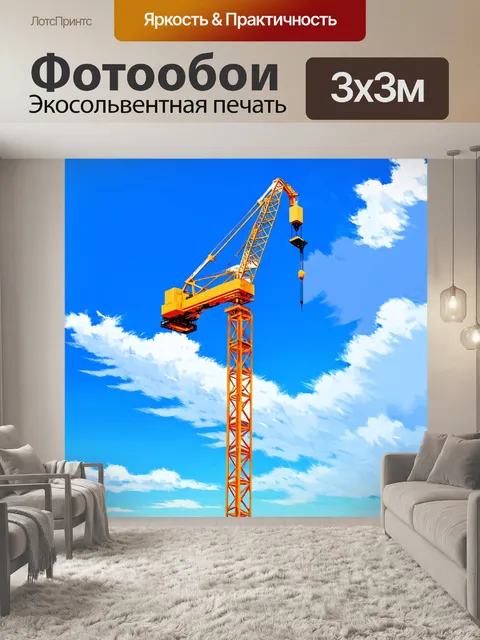 Фотообои величественный тяжелый кран