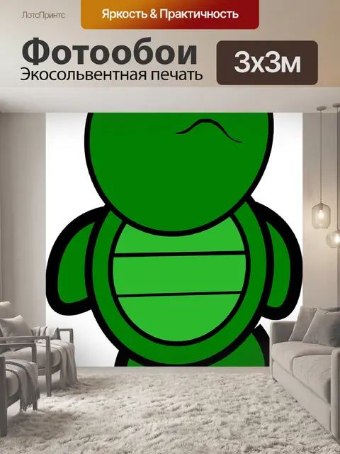 Фотообои Черепаха