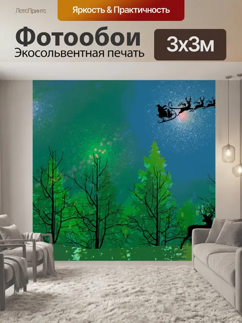 Фотообои Санта-Клаус и его оленьи упряжки