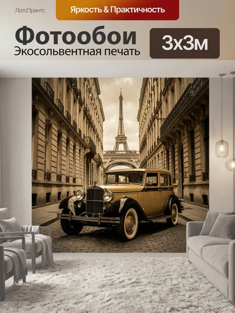 Фотообои Ретро автомобиль у Эйфелевой башни