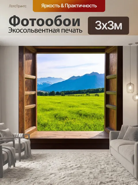 Фотообои загородный дом, луга и горы вдалеке через окно