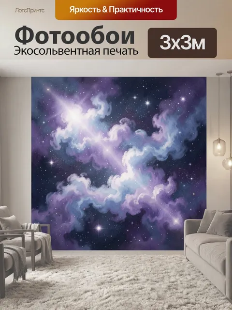 Фотообои Космические облака и звезды