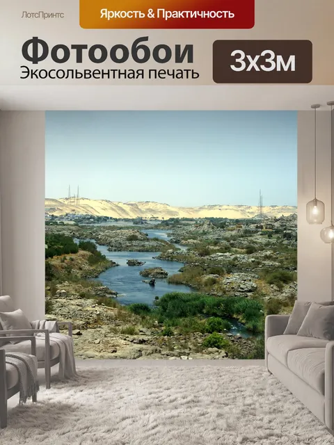 Фотообои Нил