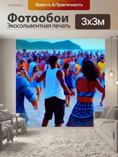 Фотообои пляжная вечеринка с музыкой и танцами
