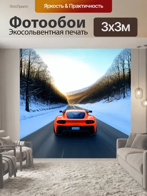 Фотообои спортивный автомобиль, мчащийся по снежной дороге между холмами