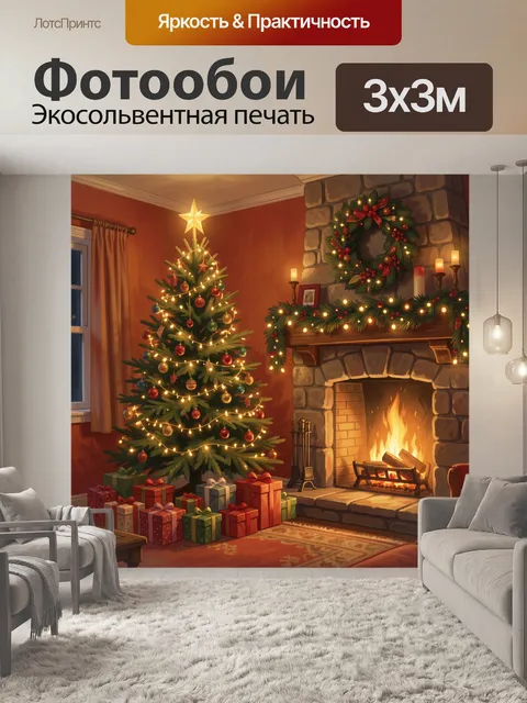 Фотообои Рождественская гостиная с камином
