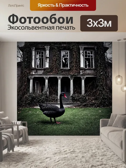 Фотообои черный лебедь на фоне старинной, заброшенной усадьбы, обвиваемой дикими лозами