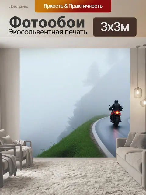 Фотообои мотоцикл на узкой горной дороге с туманом