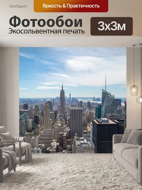 Фотообои Нью-Йорк
