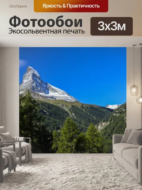 Фотообои Маттерхорн