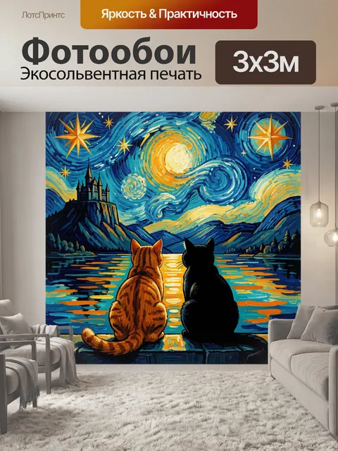 Фотообои Кошки у звездного озера