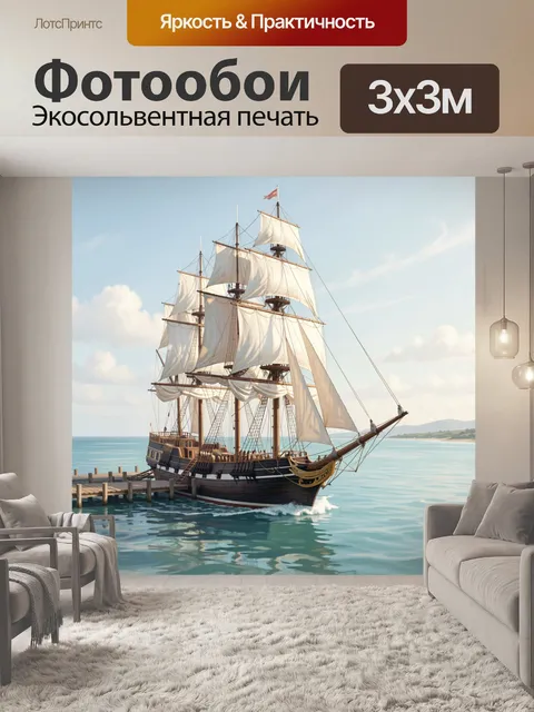 Фотообои Парусный фрегат у причала