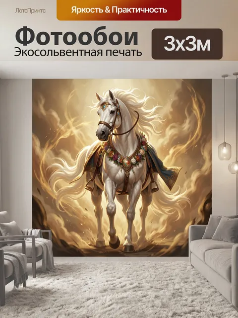 Фотообои Белая лошадь в сияющем ореоле