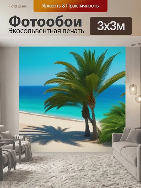 Фотообои солнечный пляж с экзотическими пальмами