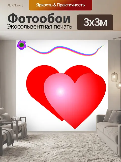 Фотообои 2 красные сердца