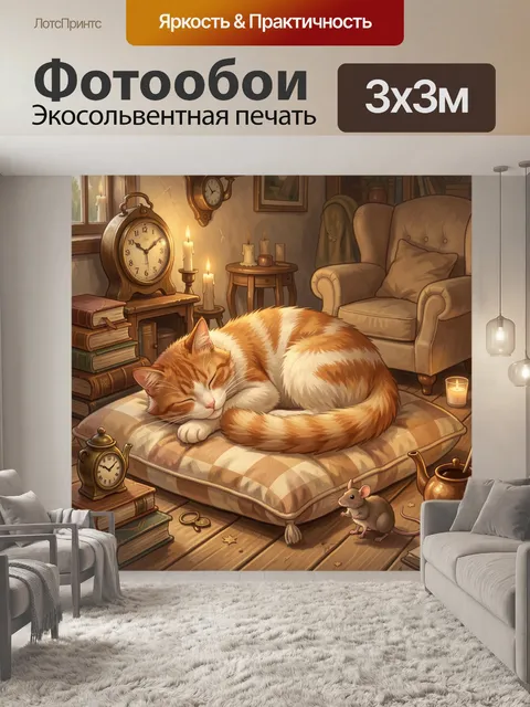 Фотообои Спящий рыжий кот в уютной комнате