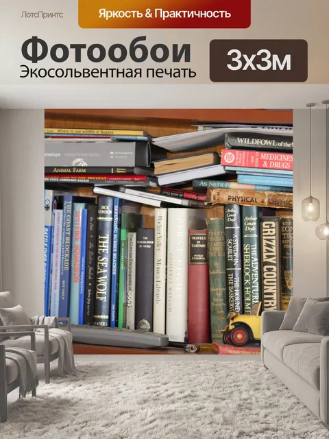 Фотообои Книги