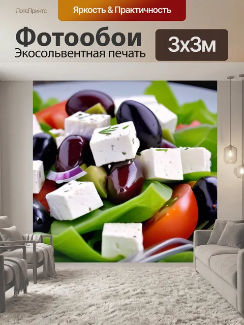 Фотообои греческий салат с фетой и оливками