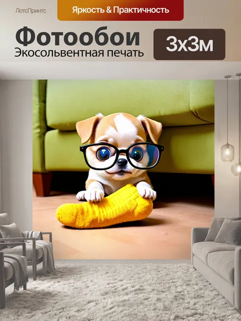 Фотообои крошечная собачка, которая носит гигантские очки и ищет носок под диваном, выполненная в стиле мультфильма с…