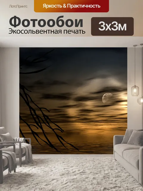 Фотообои Лунная ночь