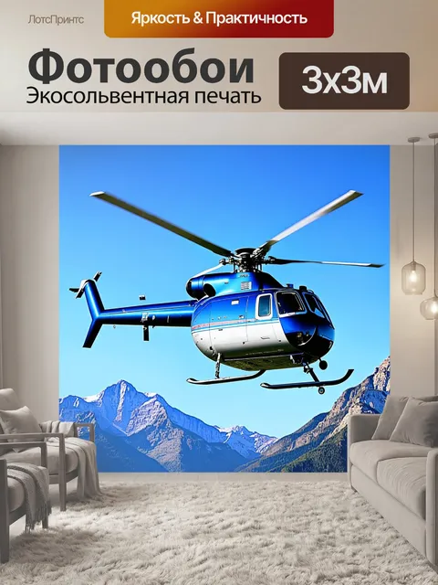 Фотообои вертолет robinson r44 на фоне величественных гор в ясный солнечный день