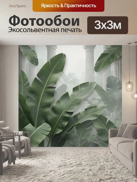 Фотообои Листья банана и белые колонны
