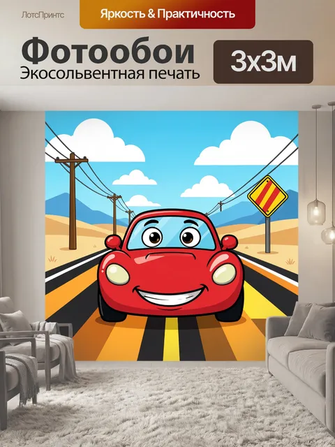 Фотообои Весёлый красный автомобиль на дороге
