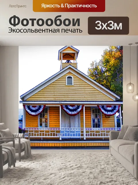 Фотообои Старая школа