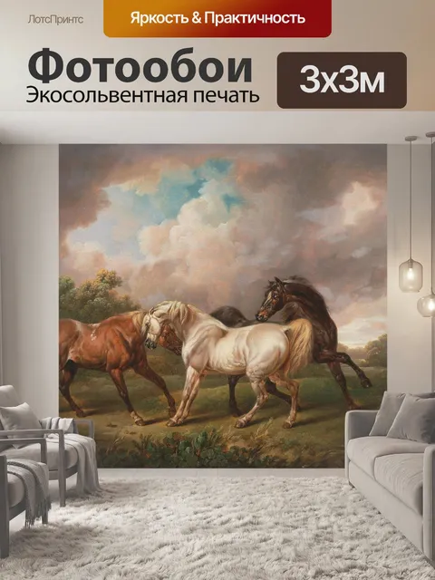 Фотообои Лошади в шторм