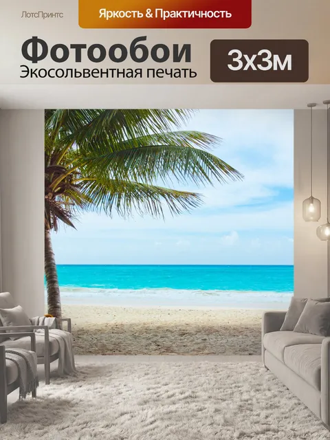 Фотообои пальмы и пляж
