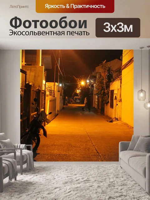 Фотообои Уличный свет