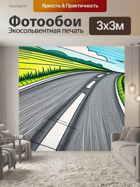 Фотообои пейзаж с дорогой рисовать смешной